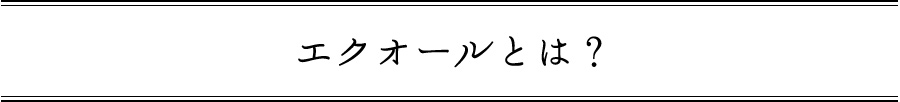 エクオールとは？