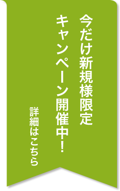 今だけ新規様限定キャンペーン開催中！詳細はこちら